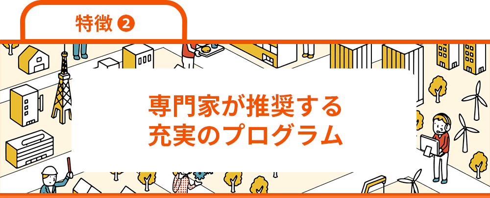 特徴2　専門家が推奨する充実のプログラム