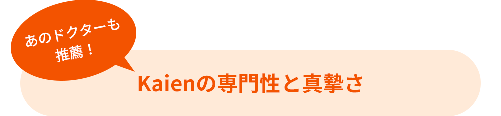 あのドクターも推薦！Kaienの専門性と真摯さ