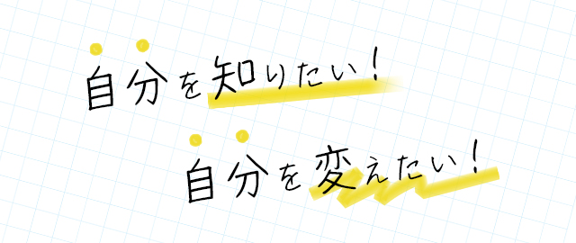 自分を知りたい！自分を変えたい！