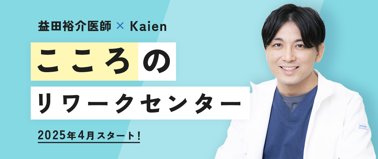 益田裕介医師×Kaien「こころのリワークセンター」25年4月スタート！