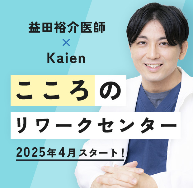 益田裕介医師×Kaien「こころのリワークセンター」25年4月スタート！