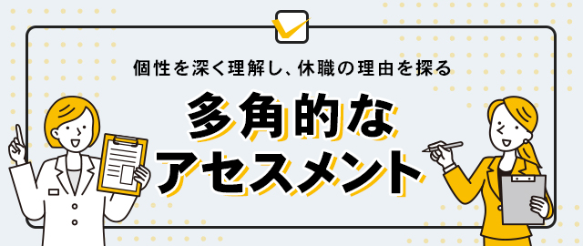 多角的なアセスメント