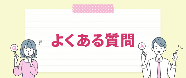 よくあるご質問