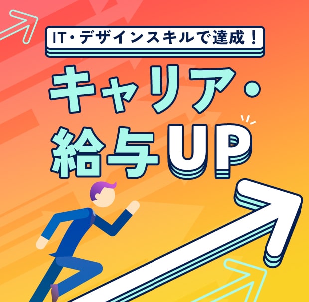 IT・デザインスキルで達成！キャリア・給与UP