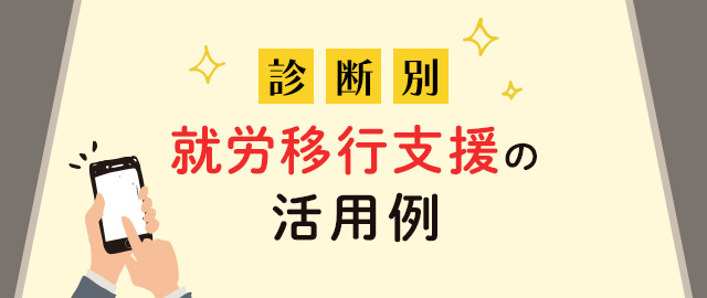 診断別！就労移行支援の活用例