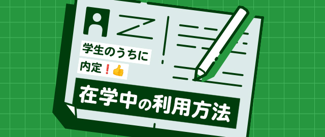 学生のうちに内定！在学中の利用方法