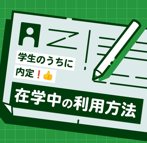 学生のうちに内定！在学中の利用方法