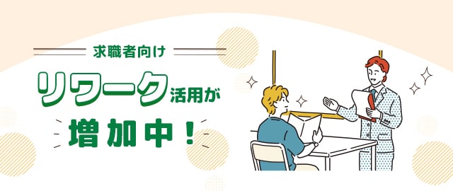 休職者向け「リワーク」活用が増加中！