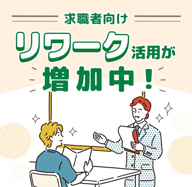 休職者向け「リワーク」活用が増加中！