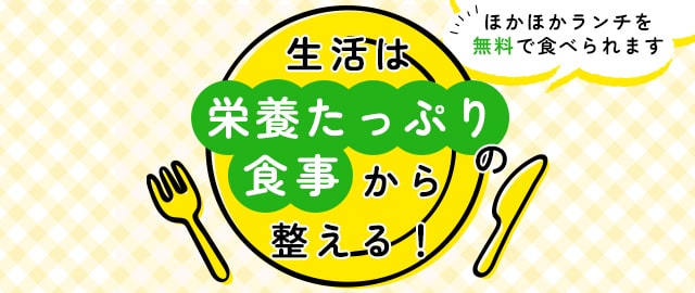 生活は栄養たっぷりの食事から整える！