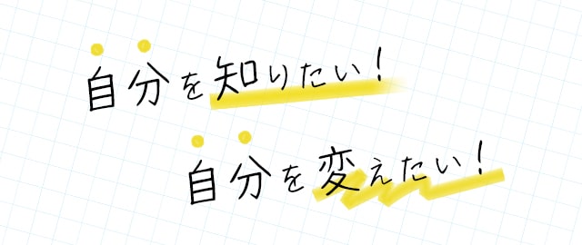 自分を知りたい！自分を変えたい！