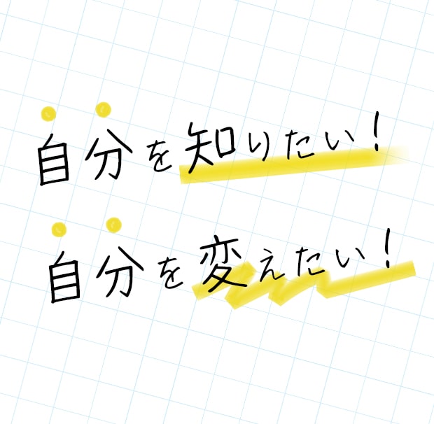 自分を知りたい！自分を変えたい！