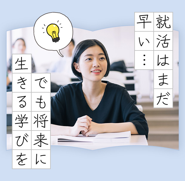 就活はまだ早い…でも将来に生きる学びを