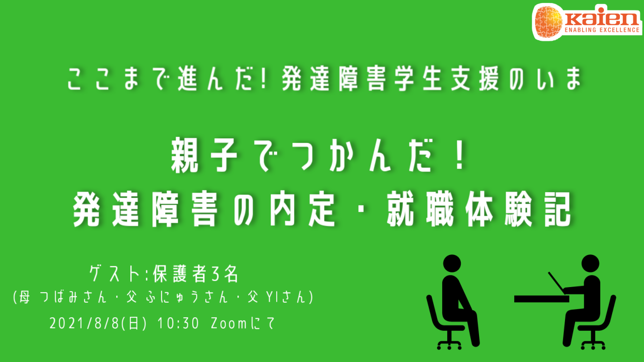 親子でつかんだ 発達障害の内定 就職体験記 Kaien特別セミナー ここまで進んだ 発達障害学生支援のいま 株式会社kaien 発達障害 の方のための就職応援企業