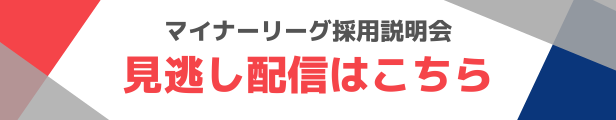 マイナーリーグ採用説明会見逃し配信はこちら